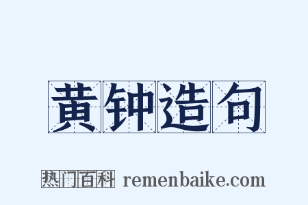 黄钟造句是什么意思的图片